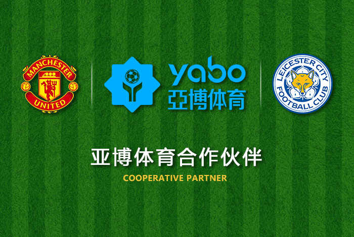 亿搏体育正式成为英超曼联全球合作伙伴！